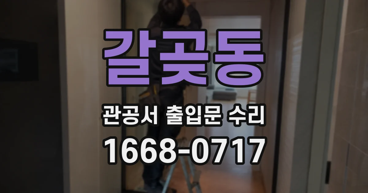 갈곶동 관공서 출입문 수리