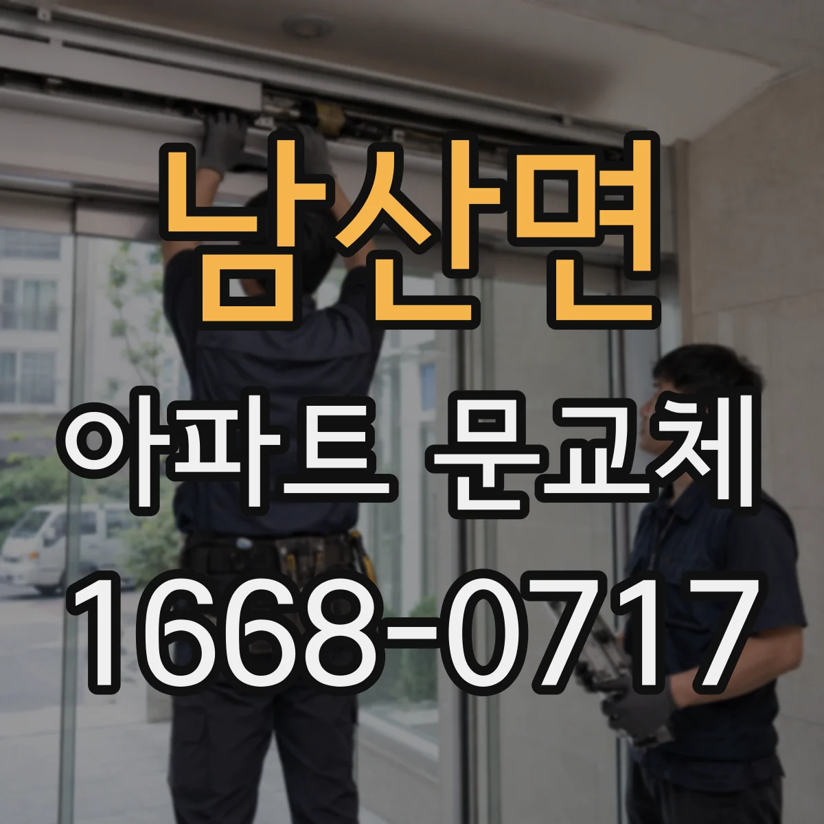 남산면 아파트 문교체