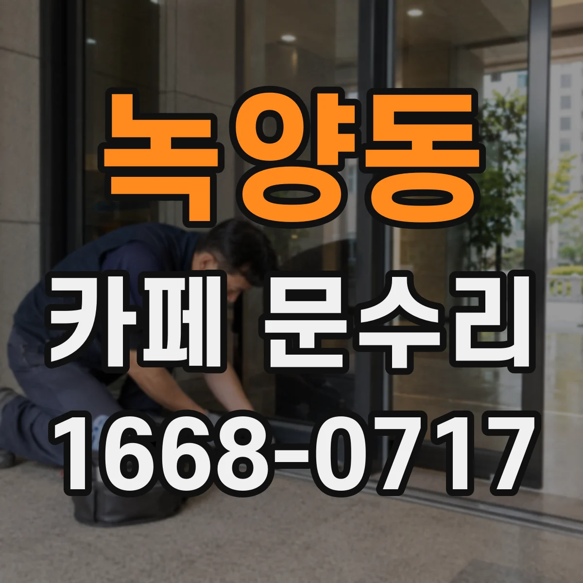 녹양동 카페 문수리