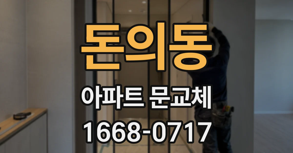 돈의동 아파트 문교체