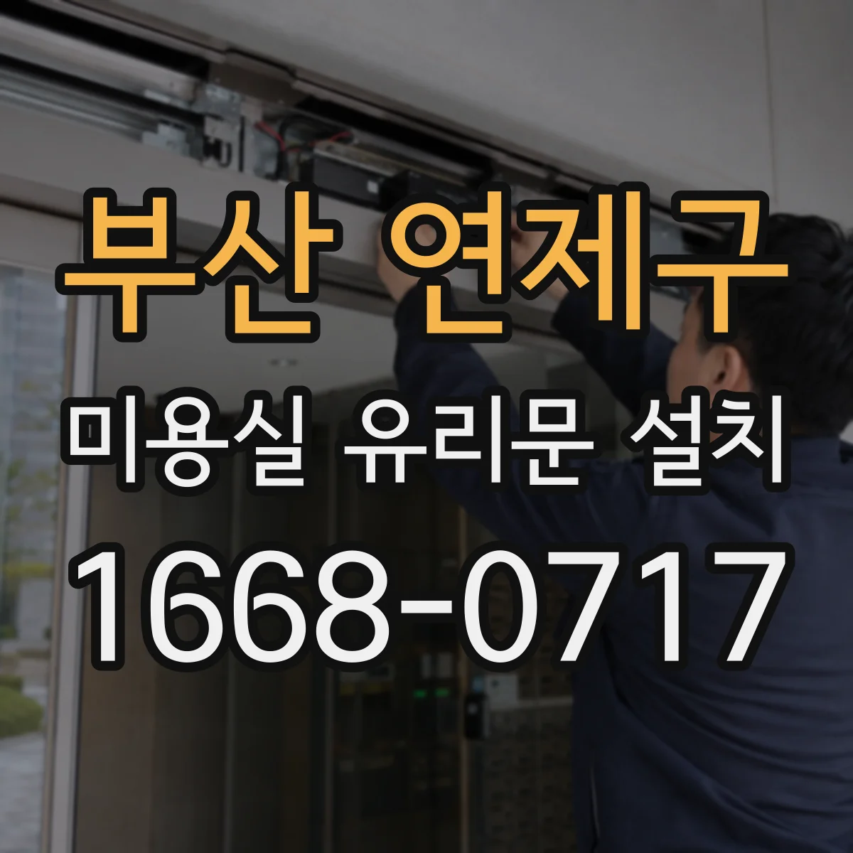 부산 연제구 미용실 유리문 설치 매장 소음 고민 해결하는 저감 힌지