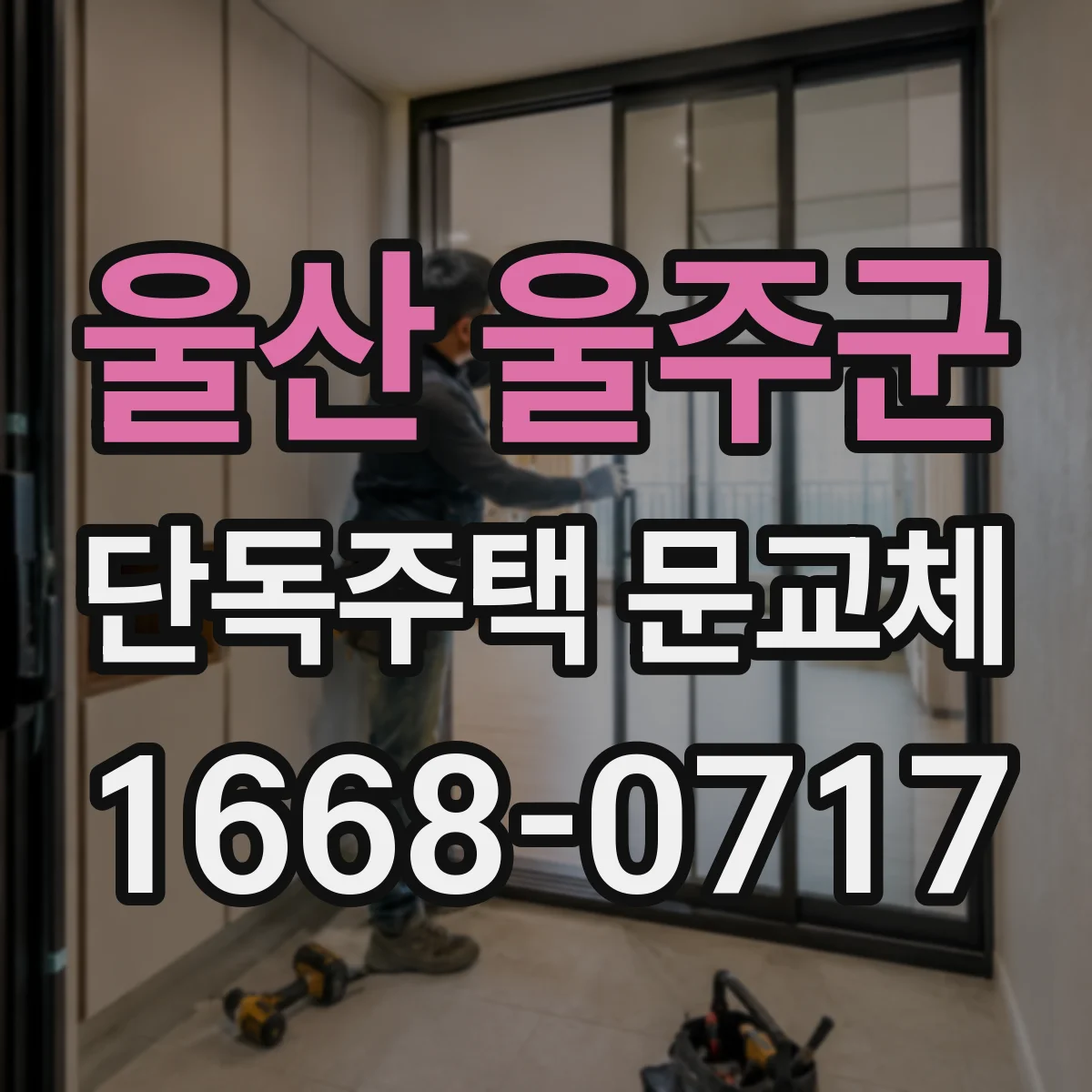 울산 울주군 단독주택 문교체