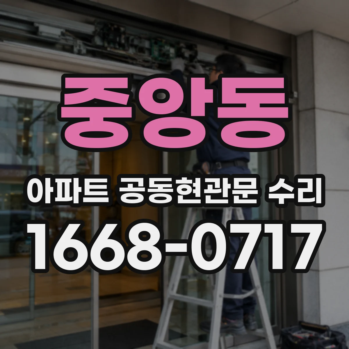 중앙동 아파트 공동현관문 수리