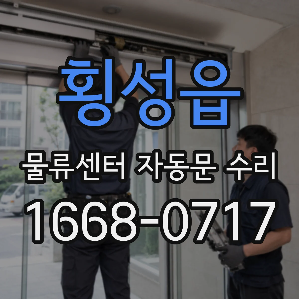 횡성읍 물류센터 자동문 수리