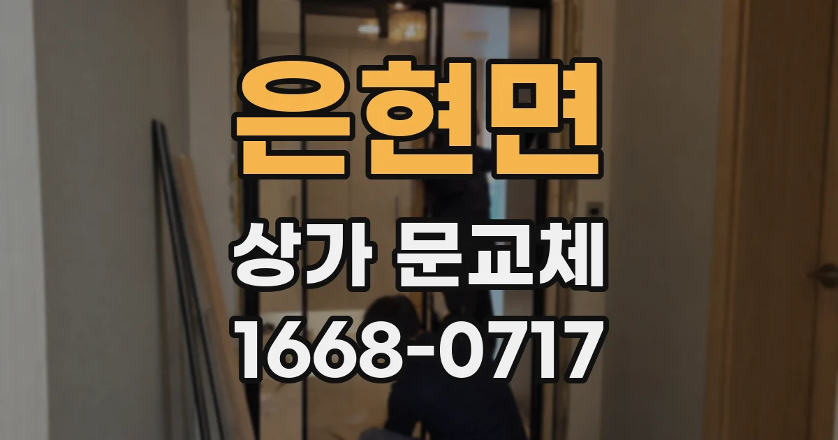 은현면 상가 문교체