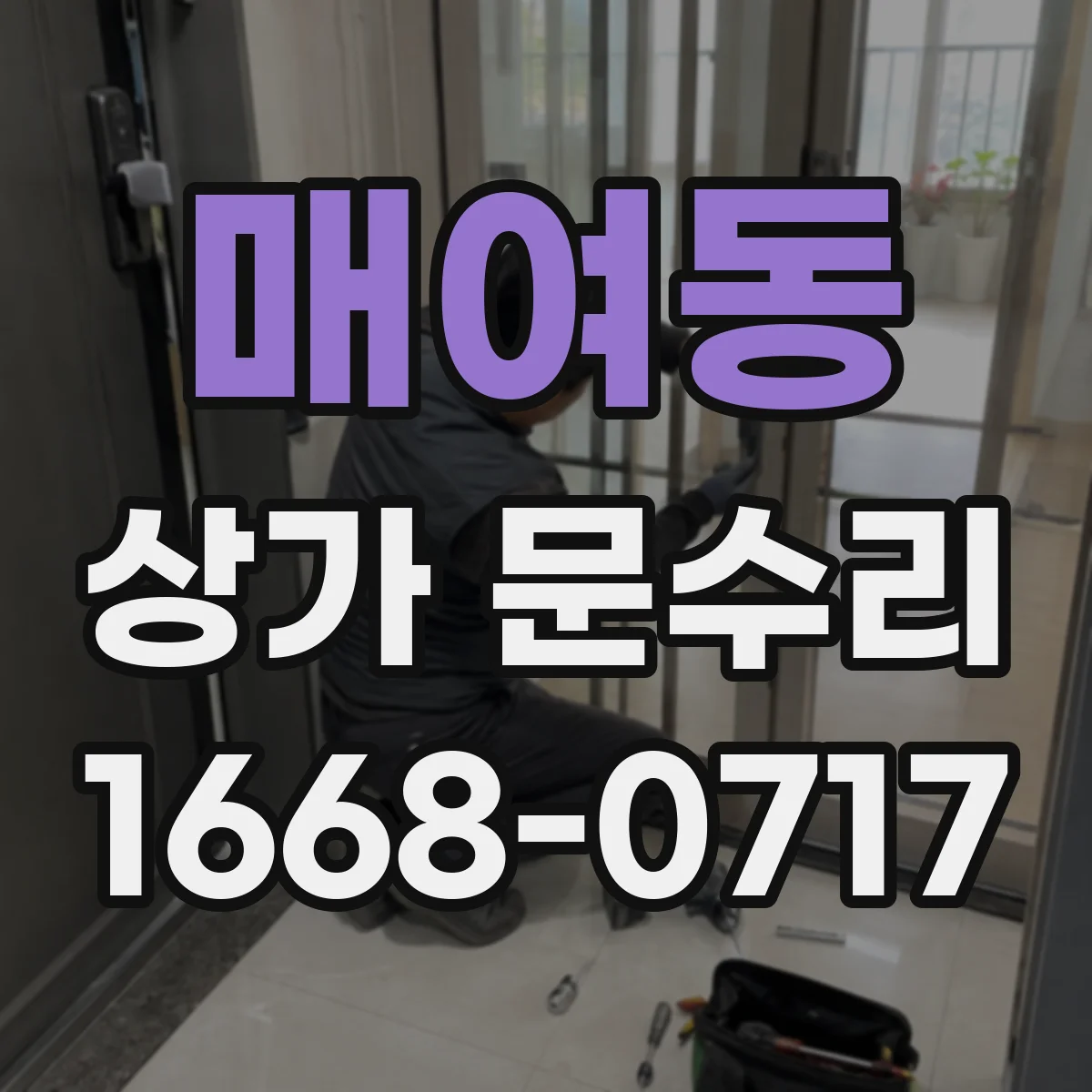 매여동 상가 문수리