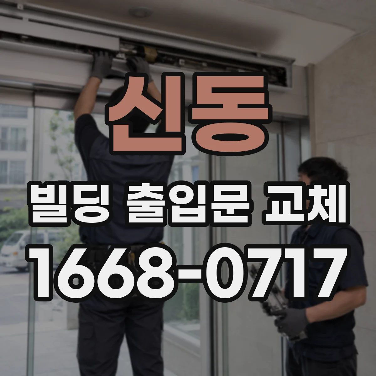 신동 빌딩 출입문 교체