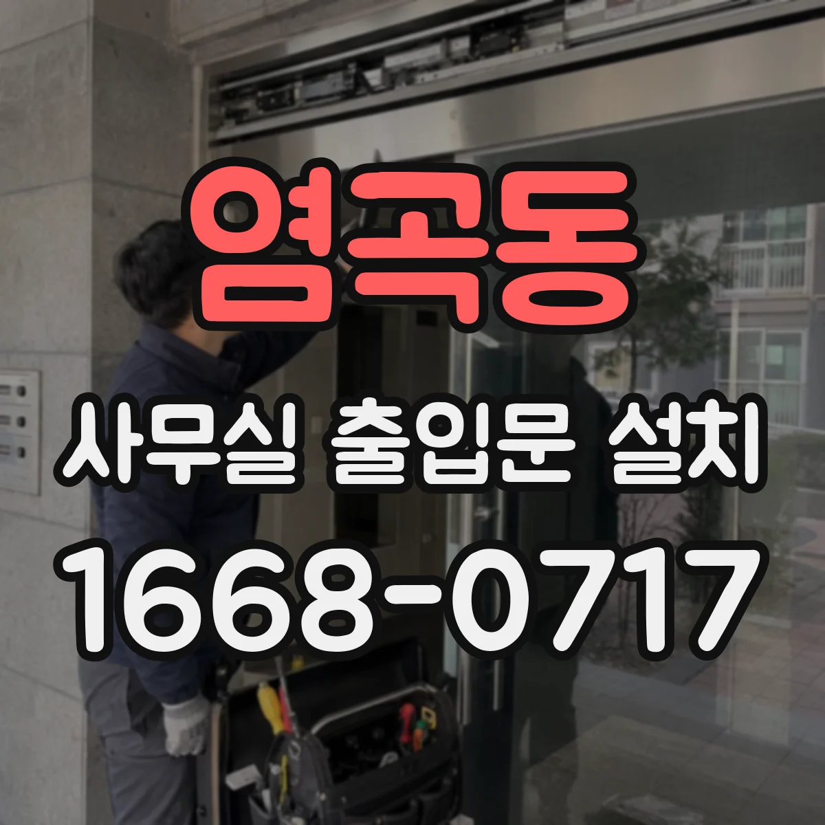 염곡동 사무실 출입문 설치