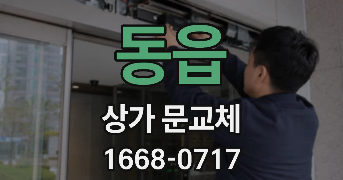 동읍 상가 문교체
