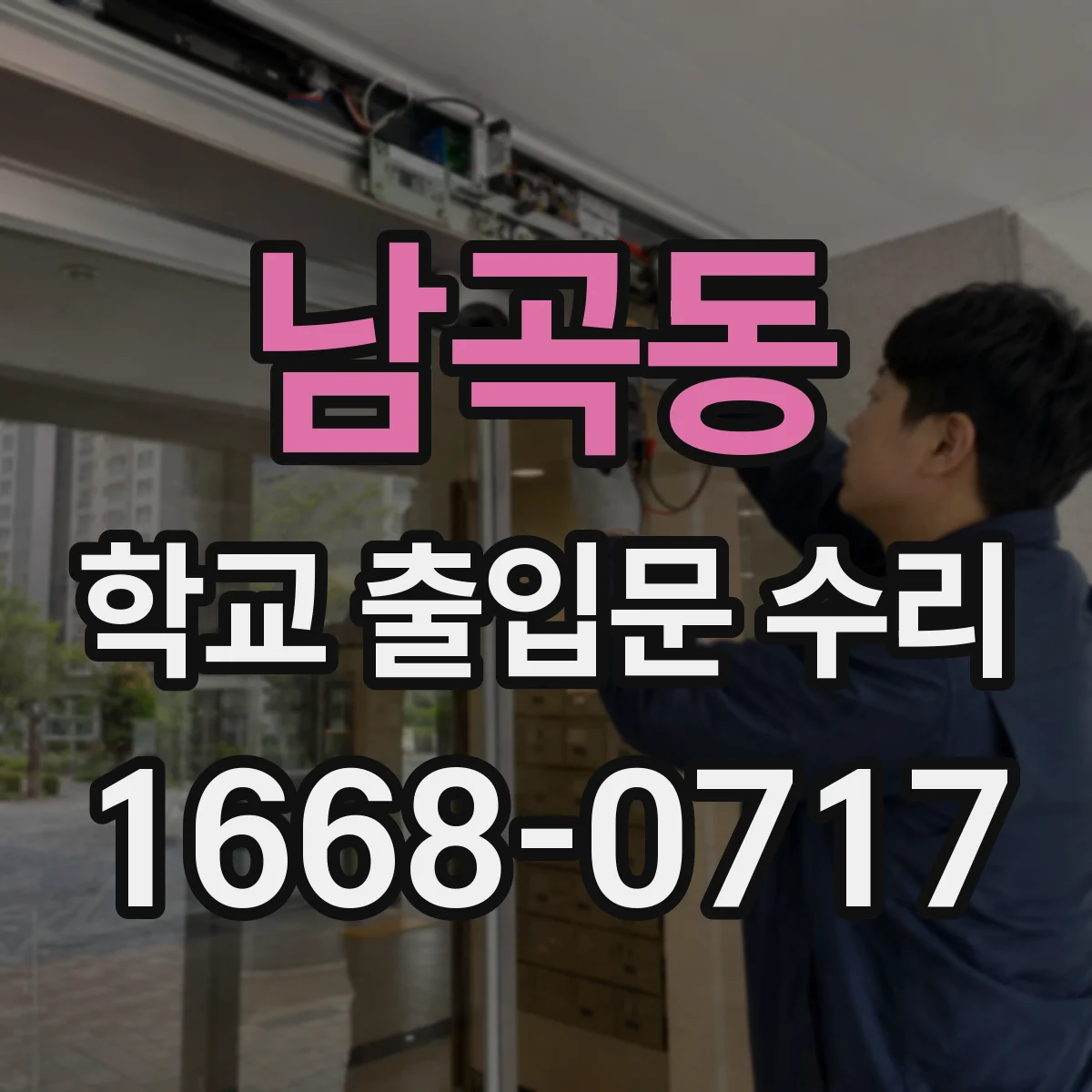 남곡동 학교 출입문 수리