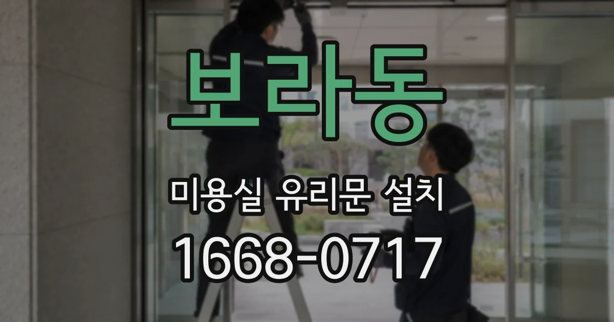 보라동 미용실 유리문 설치