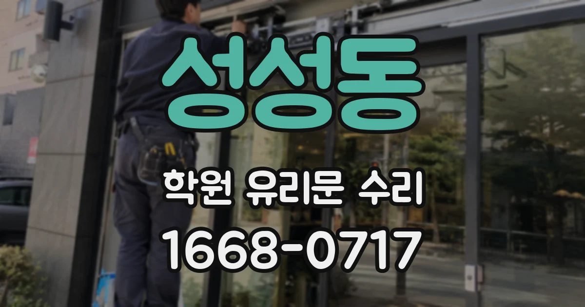 성성동 학원 유리문 수리