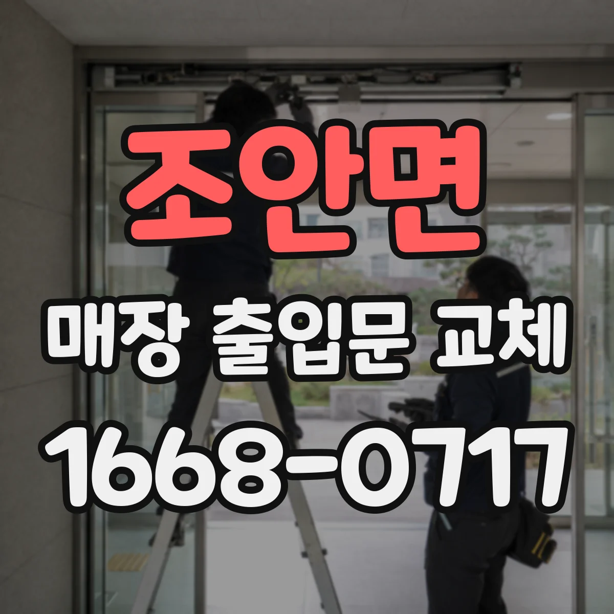 조안면 매장 출입문 교체