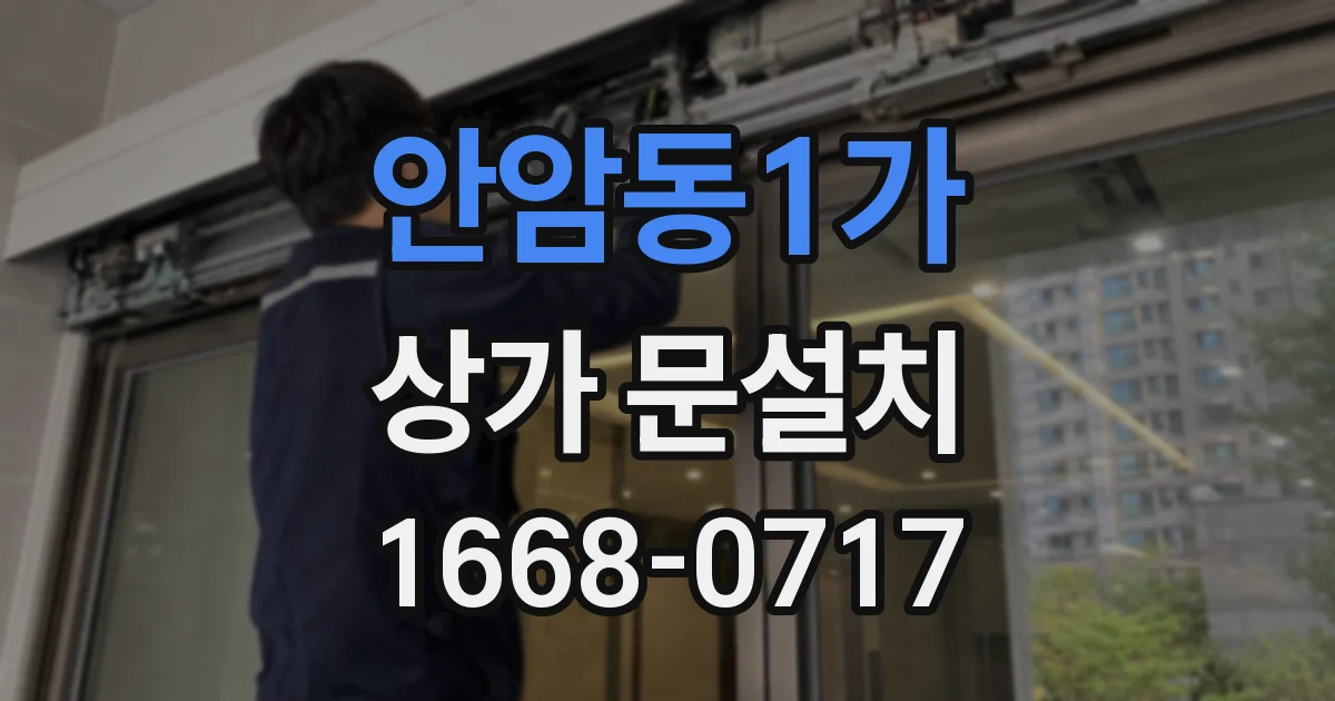 안암동1가 상가 문설치