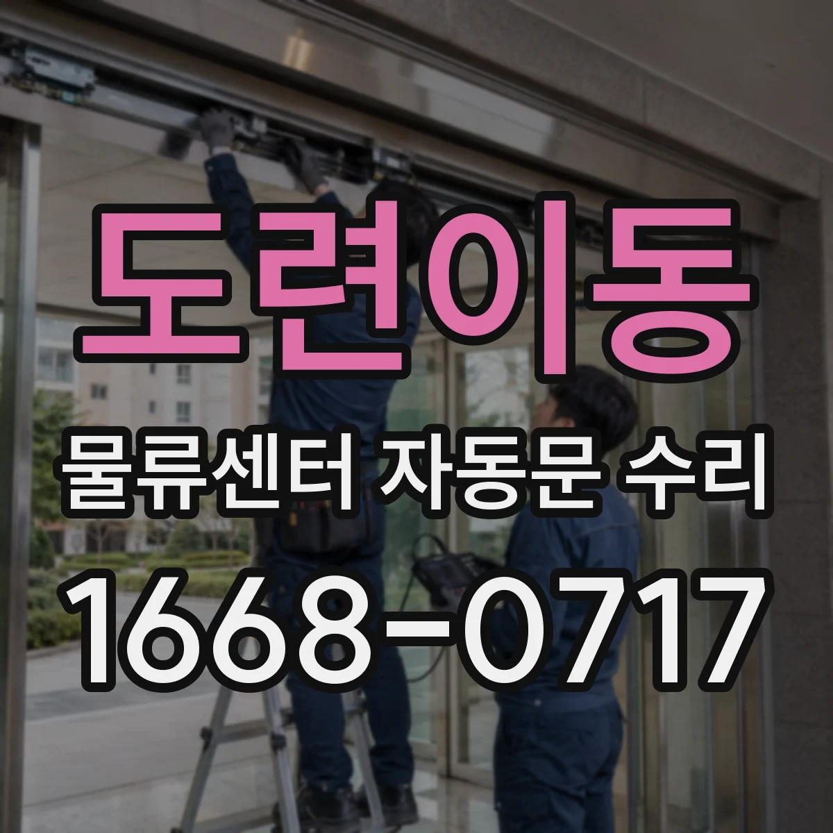 도련이동 물류센터 자동문 수리