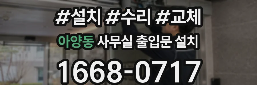 아양동 사무실 출입문 설치