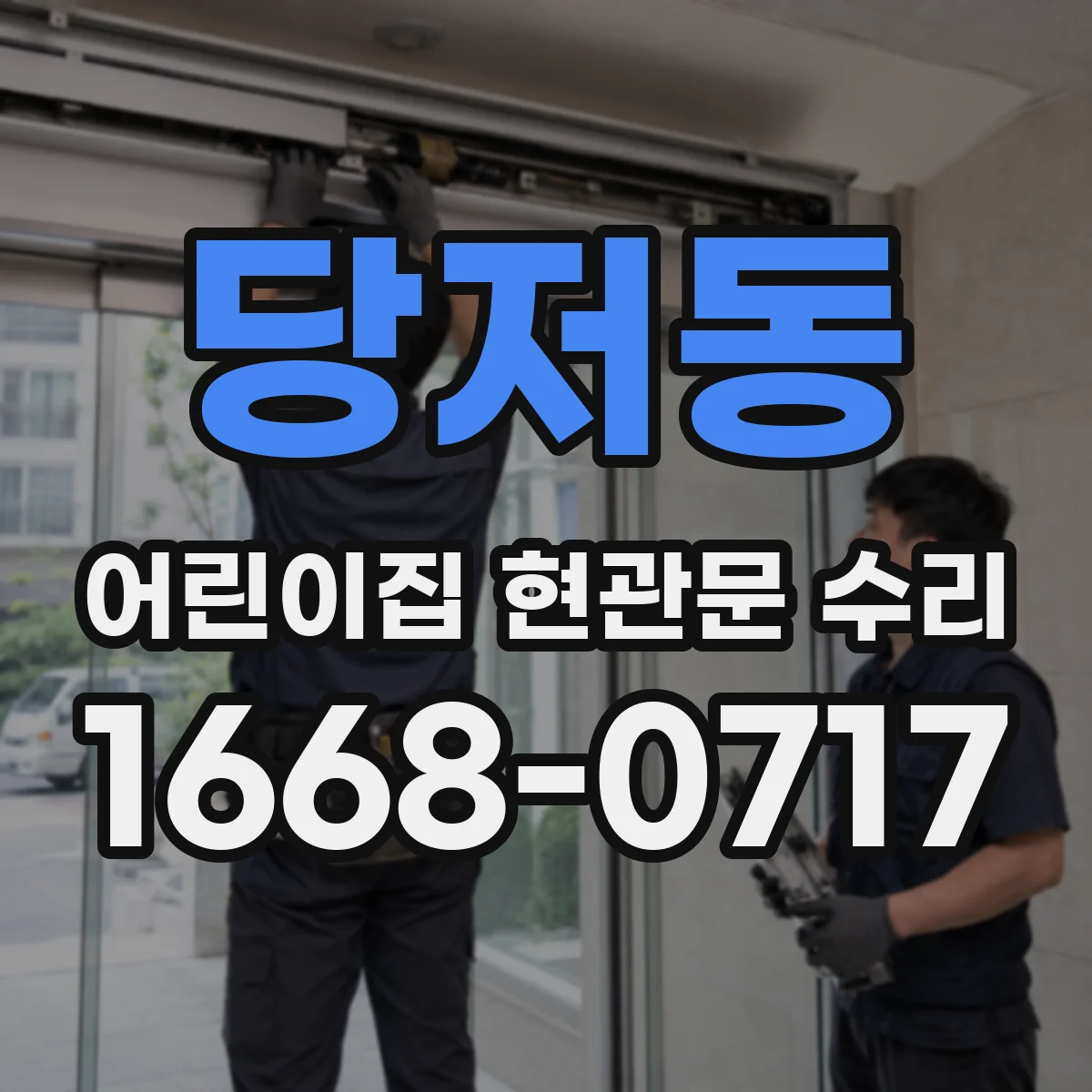 당저동 어린이집 현관문 수리