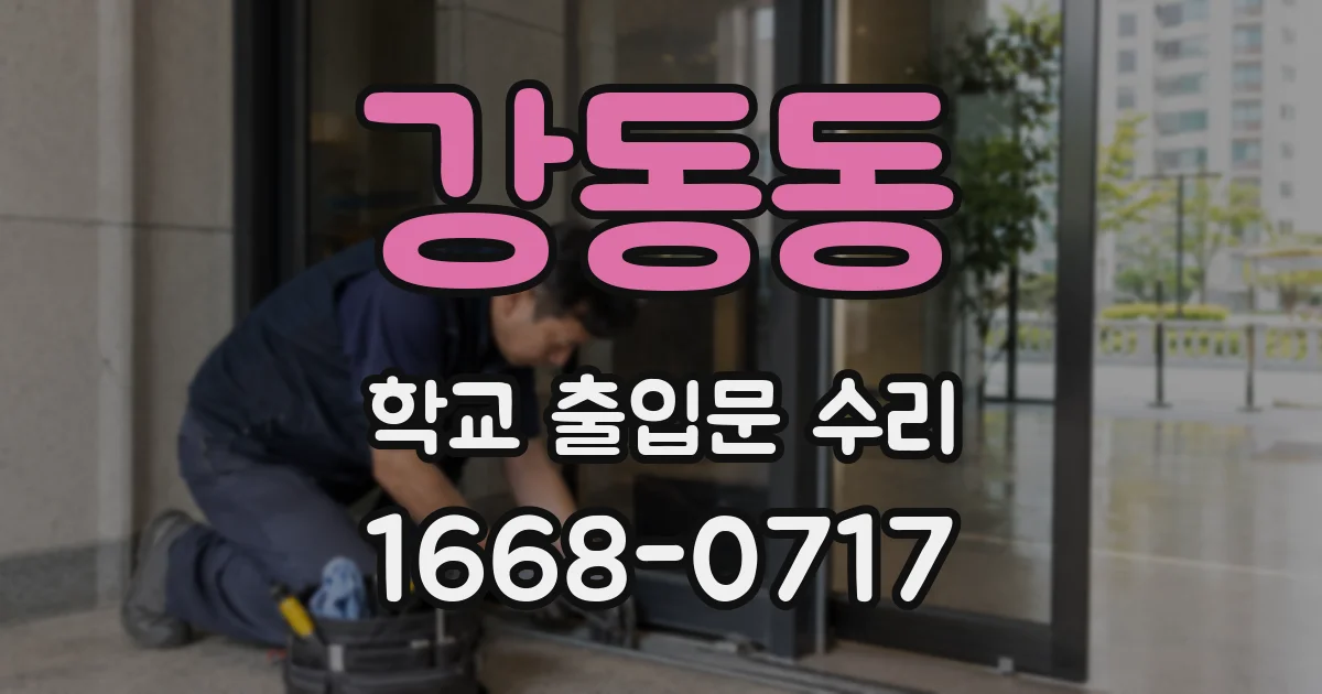 강동동 학교 출입문 수리