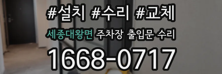 세종대왕면 주차장 출입문 수리
