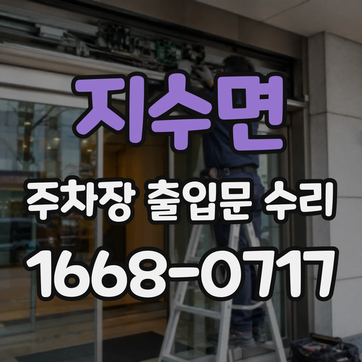 지수면 주차장 출입문 수리