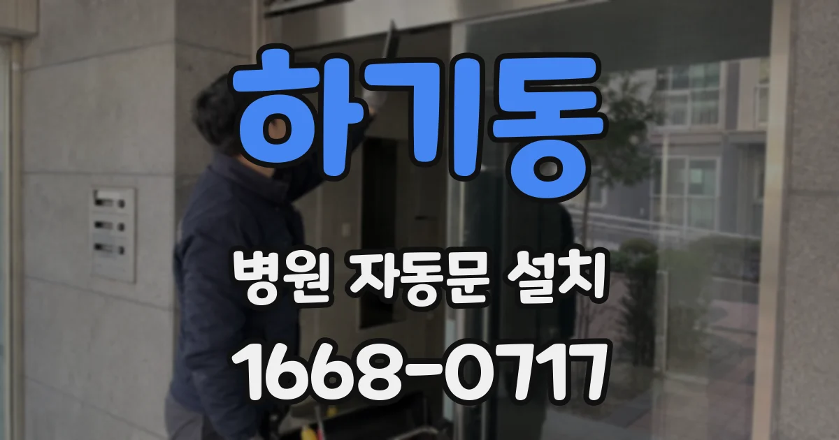 하기동 병원 자동문 설치