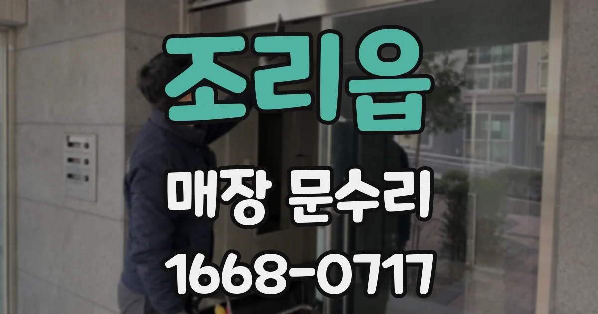 조리읍 매장 문수리