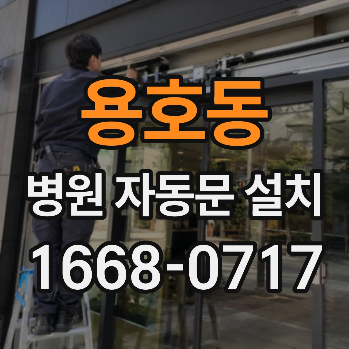 용호동 병원 자동문 설치