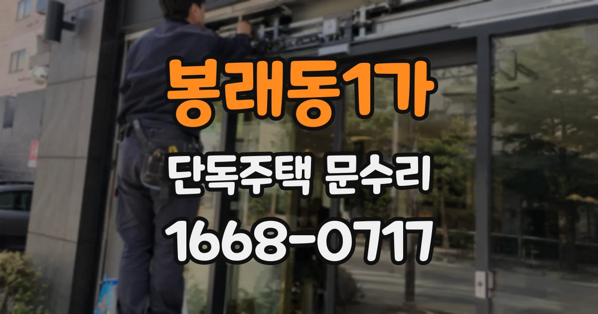 봉래동1가 단독주택 문수리