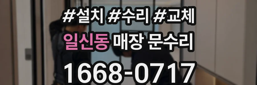 일신동 매장 문수리