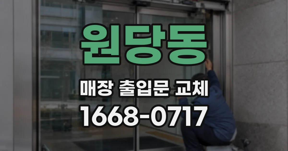 원당동 매장 출입문 교체