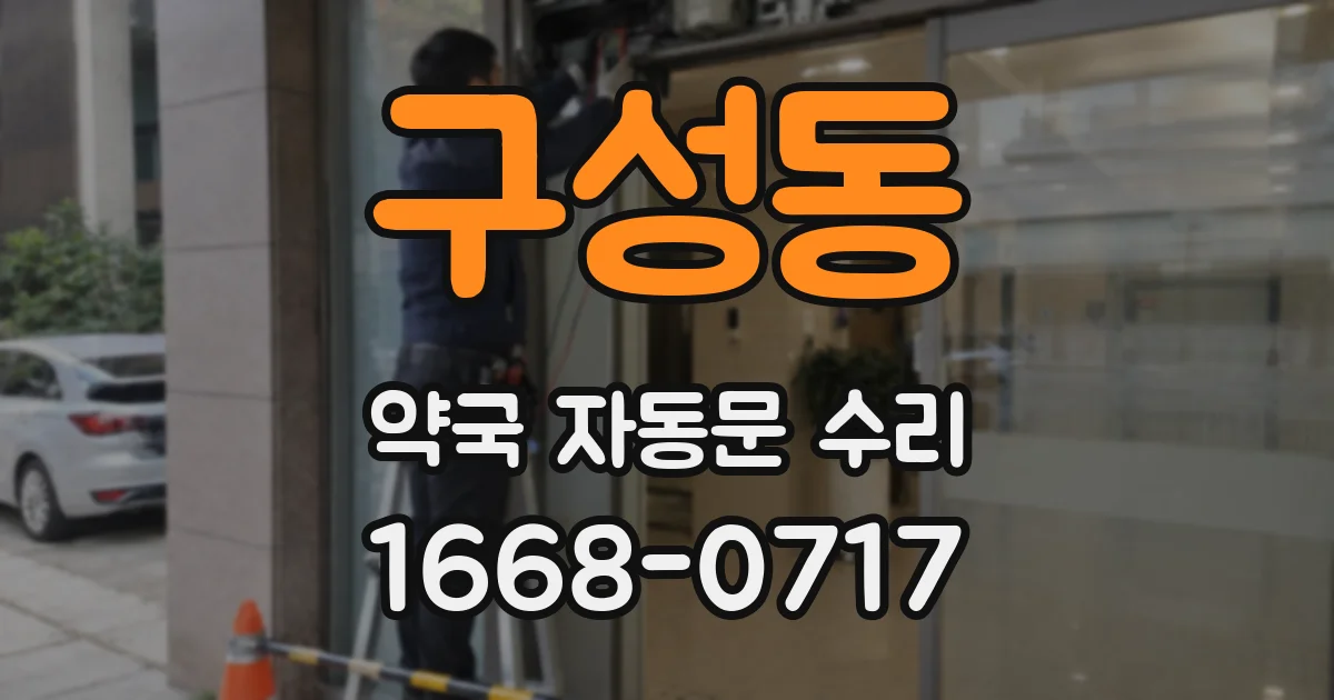 구성동 약국 자동문 수리