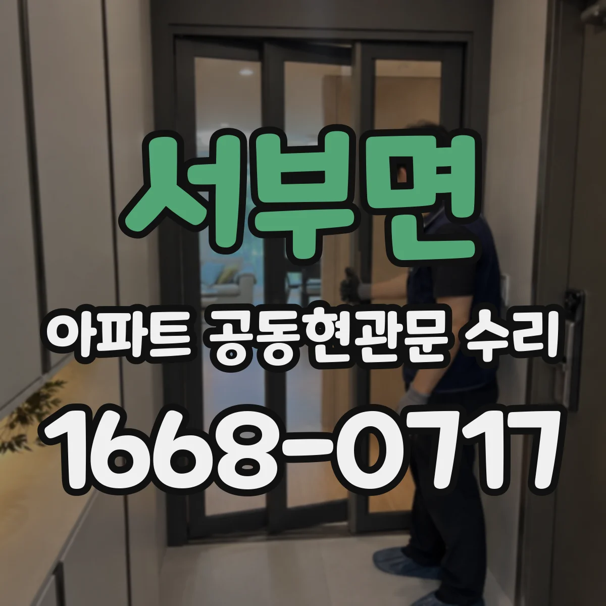 서부면 아파트 공동현관문 수리
