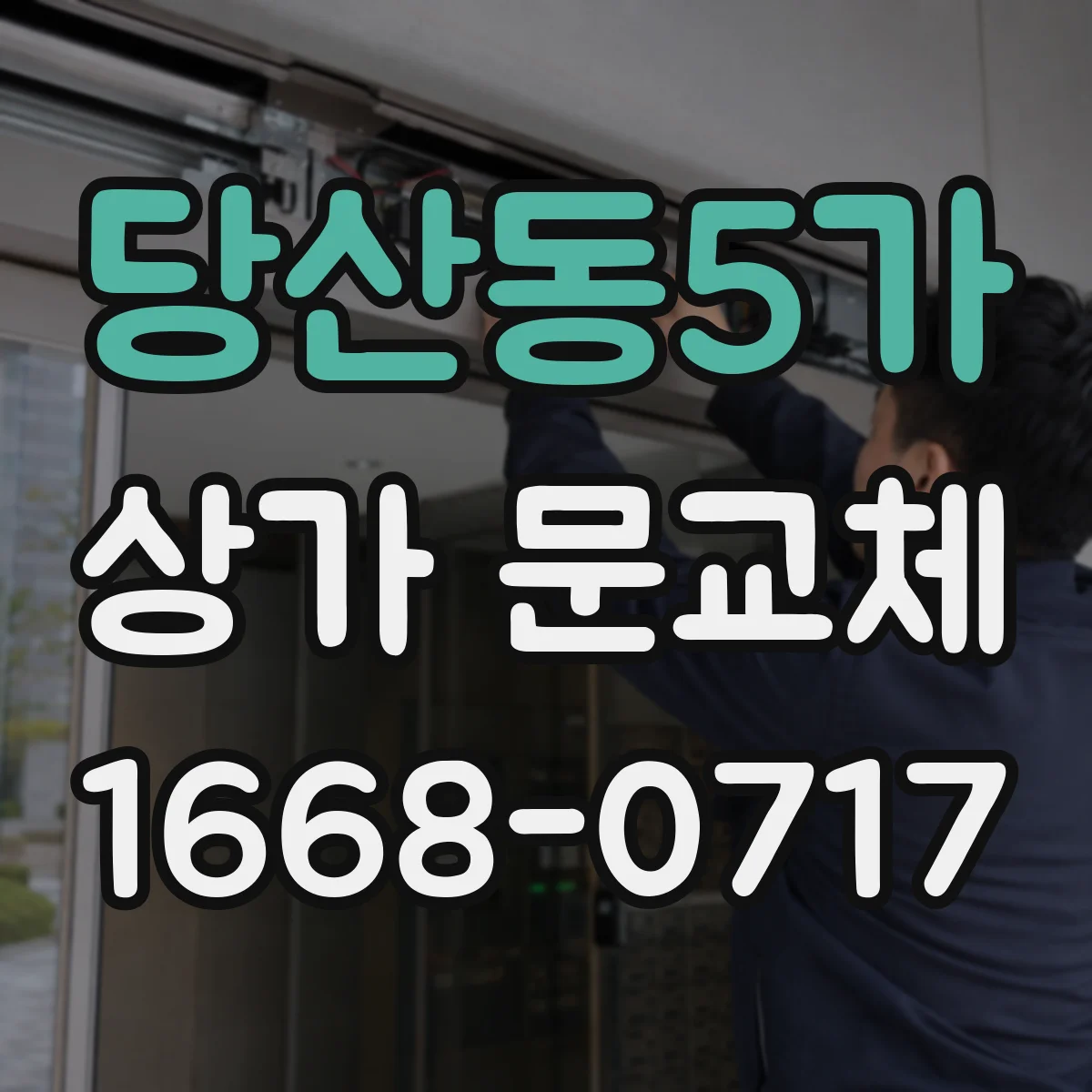 당산동5가 상가 문교체