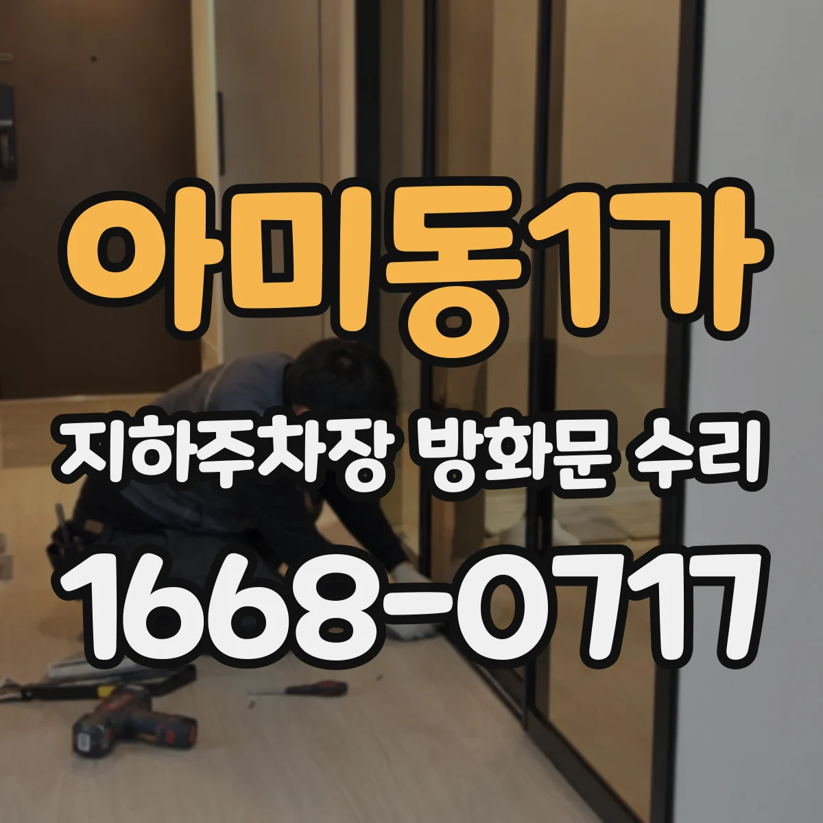 아미동1가 지하주차장 방화문 수리