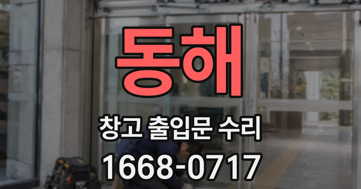 동해 창고 출입문 수리