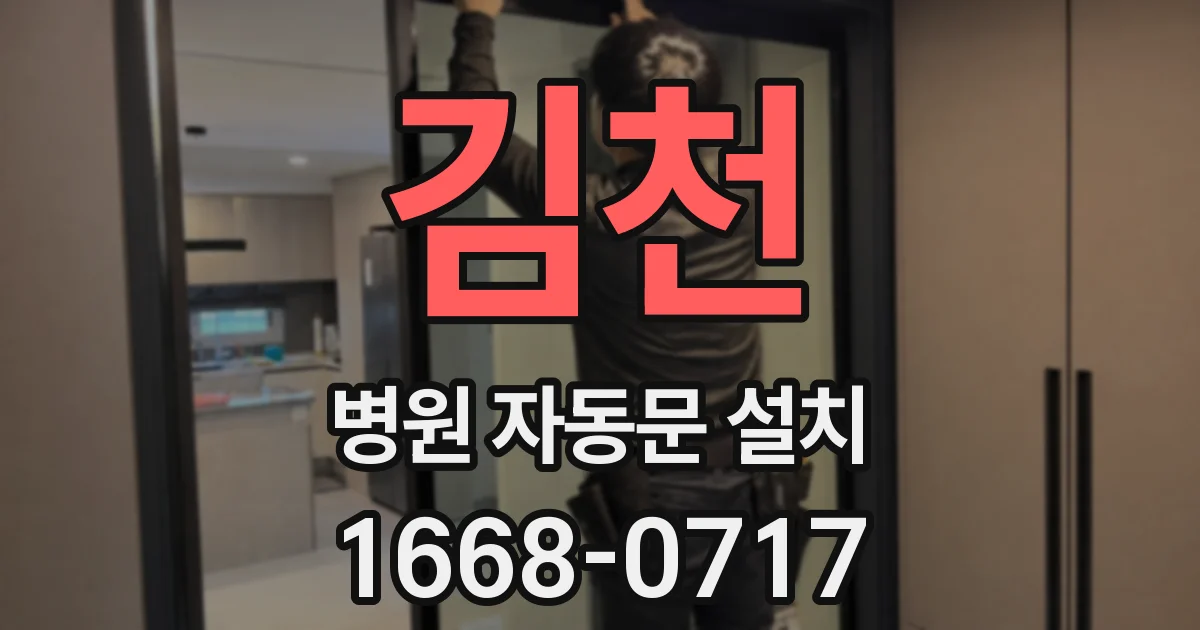 김천 병원 자동문 설치