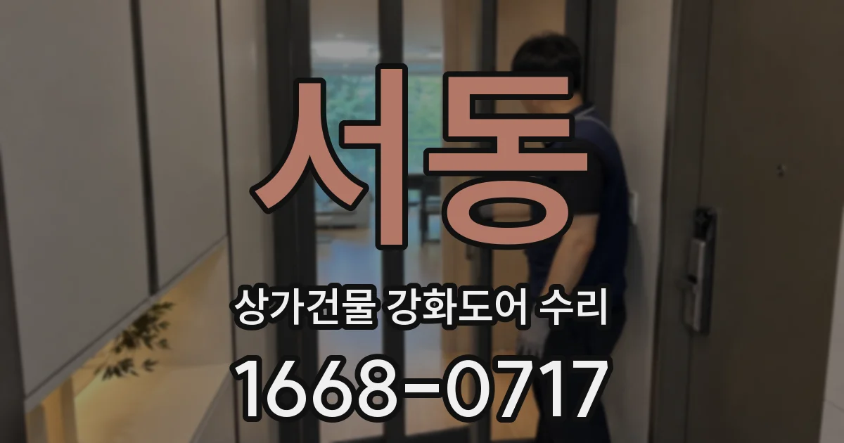 서동 상가건물 강화도어 수리