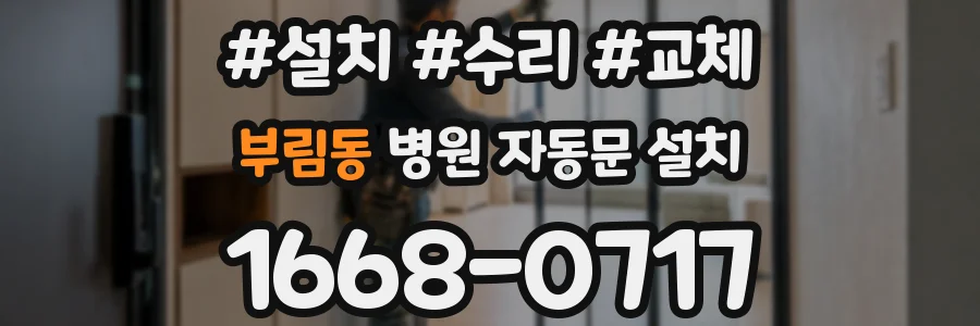 부림동 병원 자동문 설치