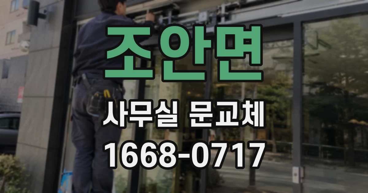 조안면 사무실 문교체