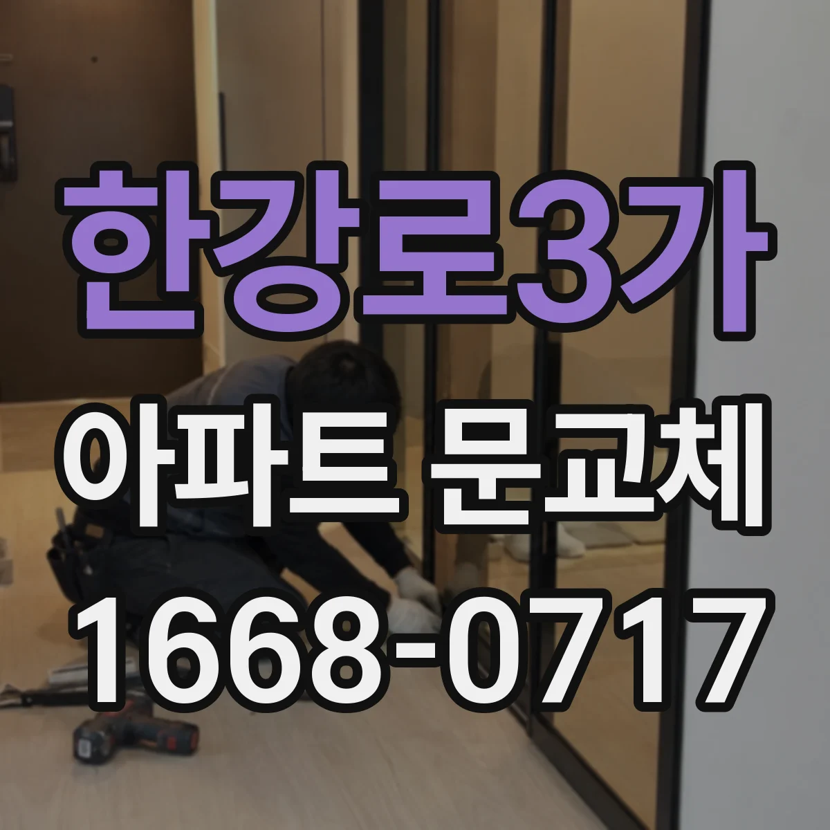 한강로3가 아파트 문교체
