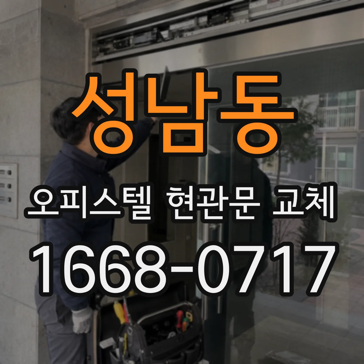 성남동 오피스텔 현관문 교체