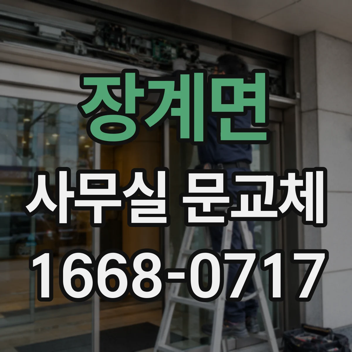 장계면 사무실 문교체