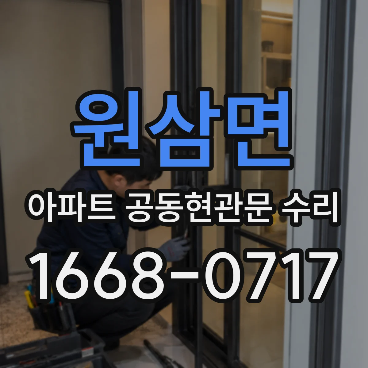 원삼면 아파트 공동현관문 수리