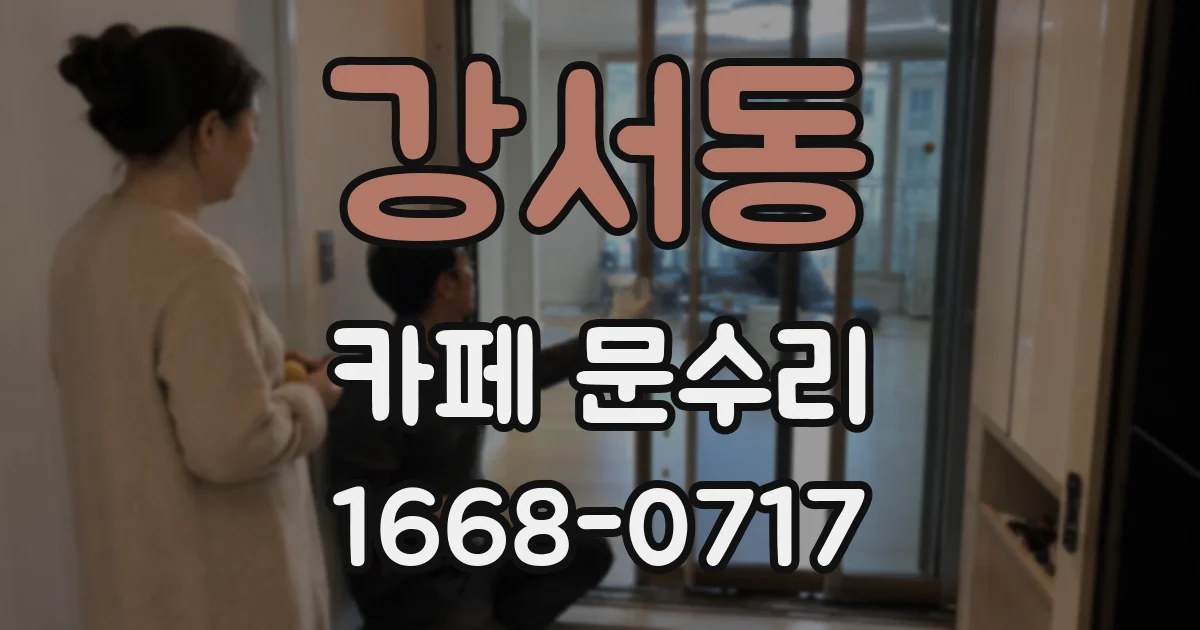 강서동 카페 문수리