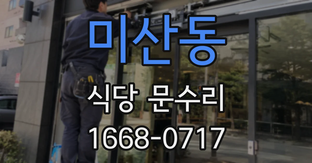 미산동 식당 문수리