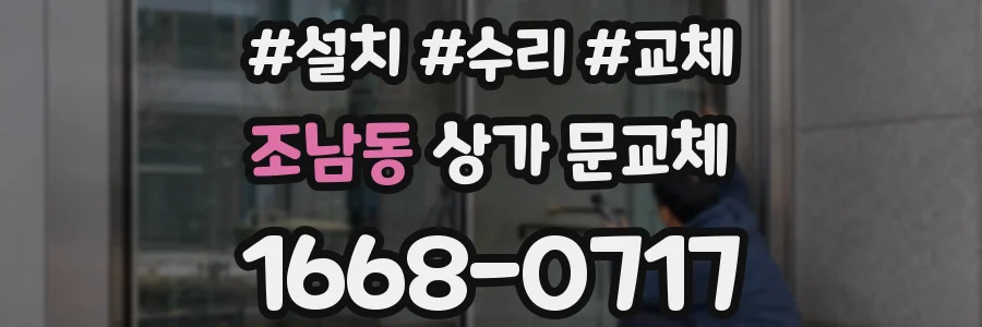 조남동 상가 문교체
