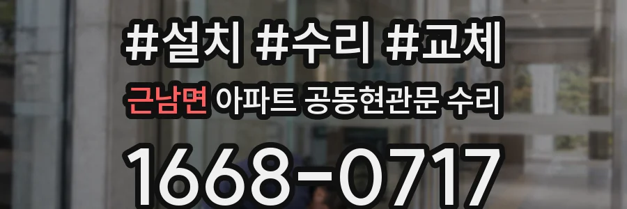 근남면 아파트 공동현관문 수리