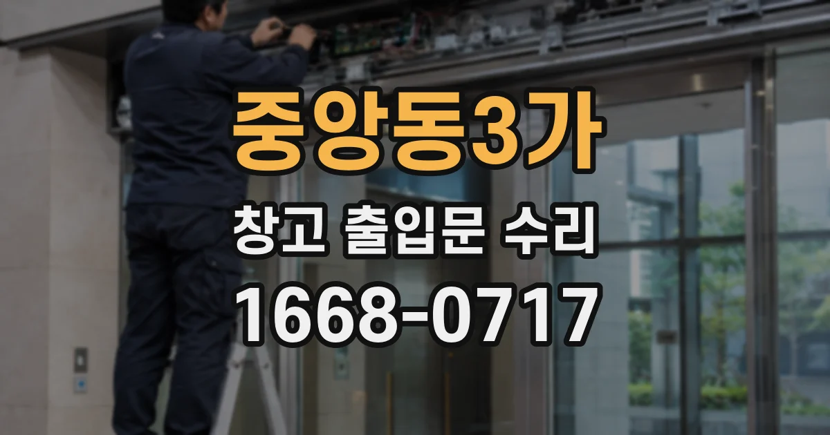 중앙동3가 창고 출입문 수리