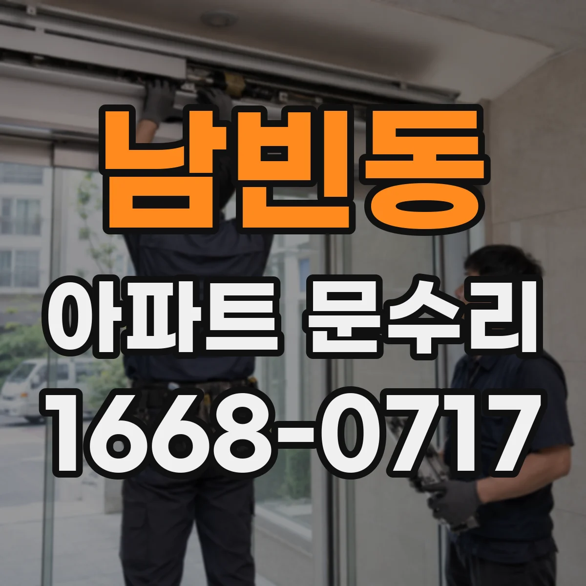 남빈동 아파트 문수리
