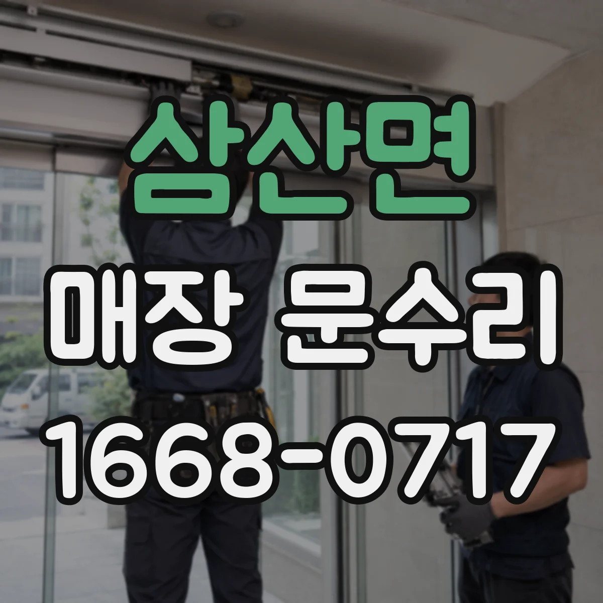 삼산면 매장 문수리